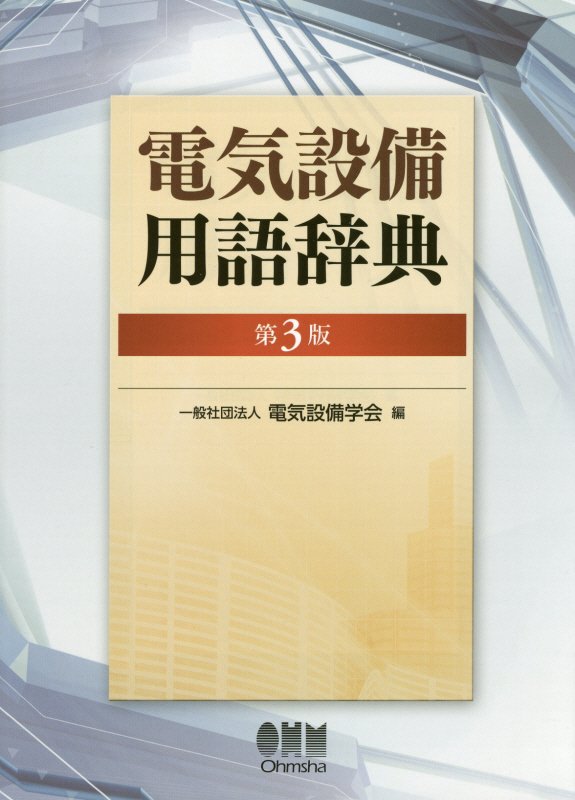 電気設備用語辞典　　第３版