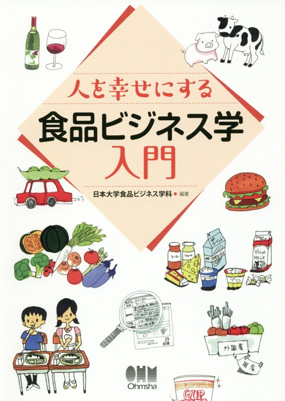 人を幸せにする食品ビジネス学入門　