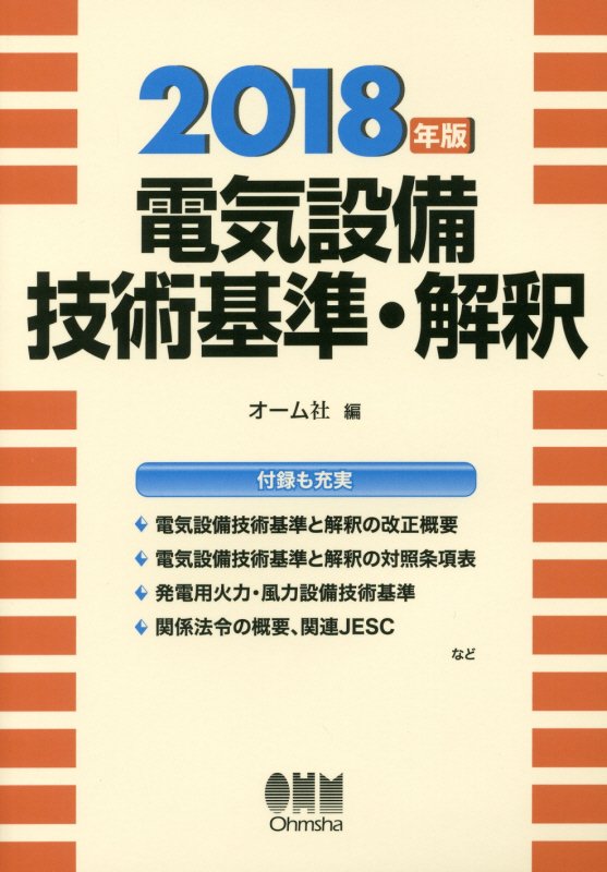 電気設備技術基準・解釈　１８年版