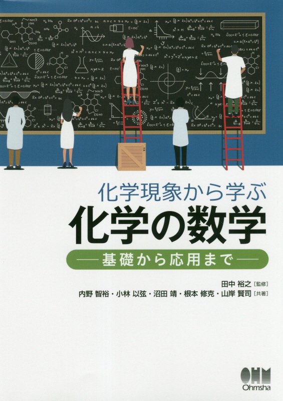 化学現象から学ぶ化学の数学　基礎から応用まで　