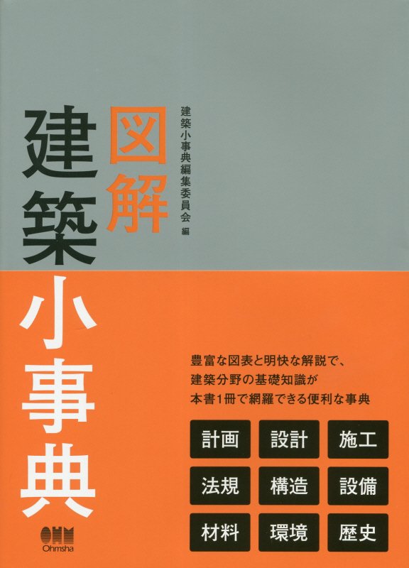 図解建築小事典　
