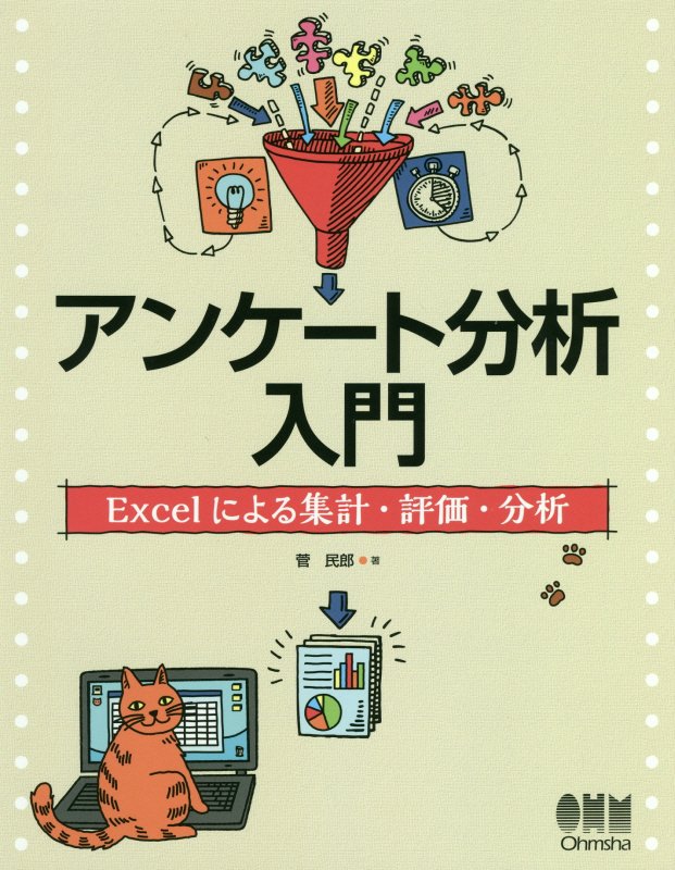 アンケート分析入門　Ｅｘｃｅｌによる集計・評価・分析　
