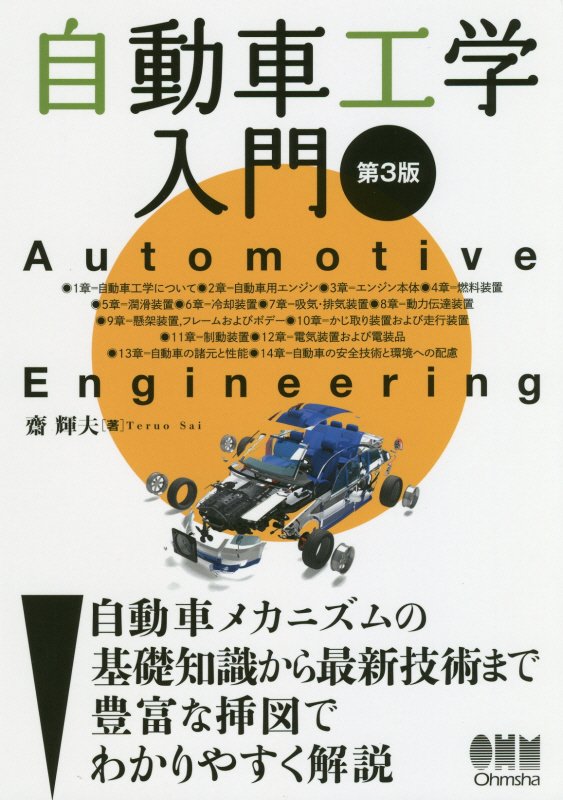自動車工学入門　　第３版