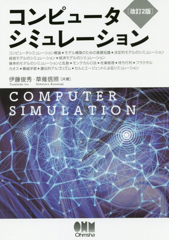 コンピュータシミュレーション　　改訂２版