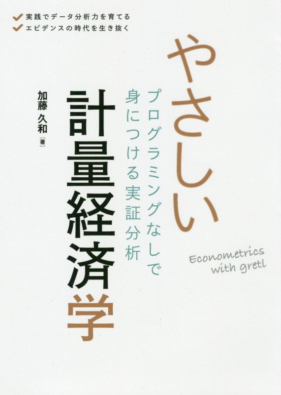 やさしい計量経済学　プログラミングなしで身につける実証分析　