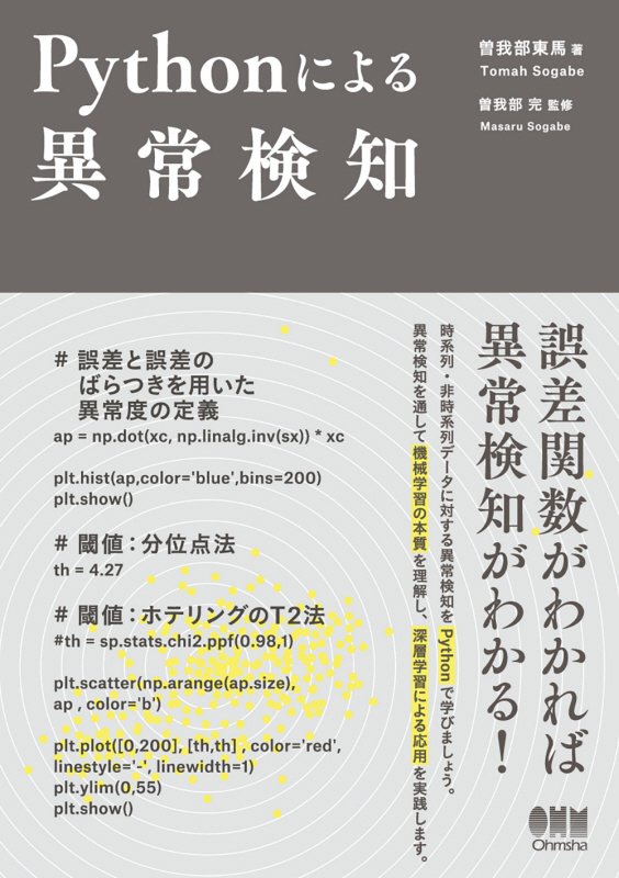 Ｐｙｔｈｏｎによる異常検知　