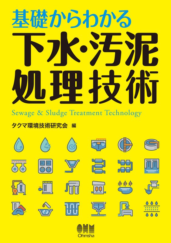 基礎からわかる下水・汚泥処理技術　