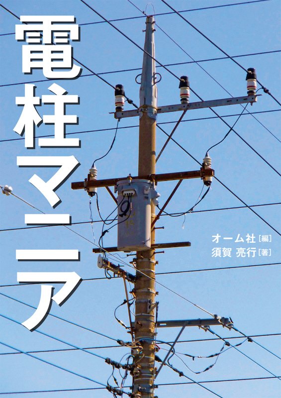 電柱マニア　
