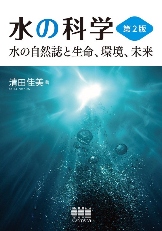水の科学　水の自然誌と生命、環境、未来　　第２版