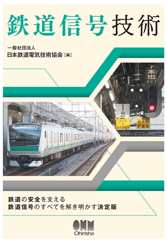 鉄道信号技術　