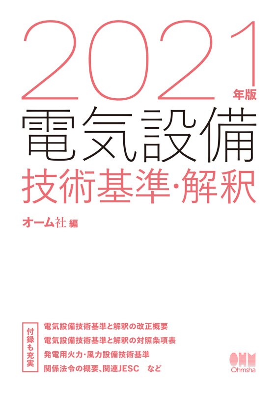電気設備技術基準・解釈　２１年版