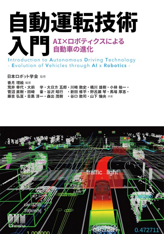 自動運転技術入門　ＡＩ×ロボティクスによる自動車の進化　