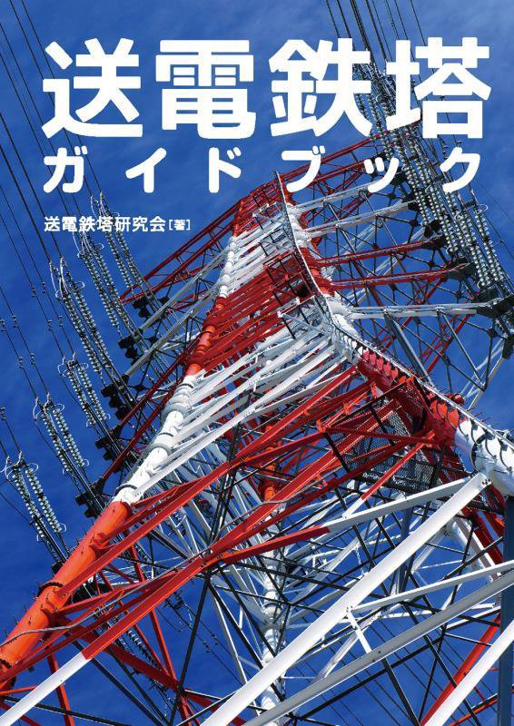 送電鉄塔ガイドブック　