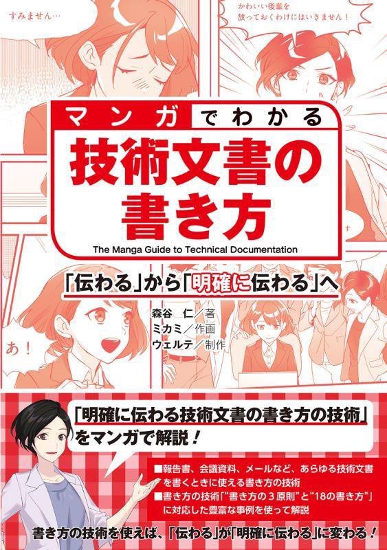 マンガでわかる技術文書の書き方　「伝わる」から「明確に伝わる」へ　
