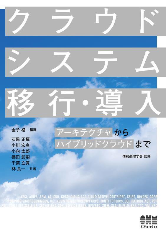 クラウドシステム移行・導入　アーキテクチャからハイブリッドクラウドまで　