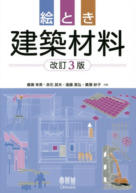絵とき建築材料　　改訂３版