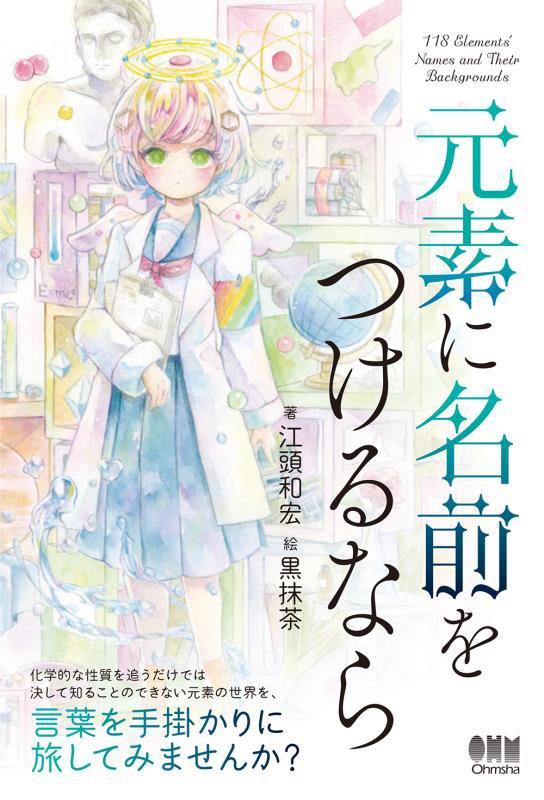 元素に名前をつけるなら　