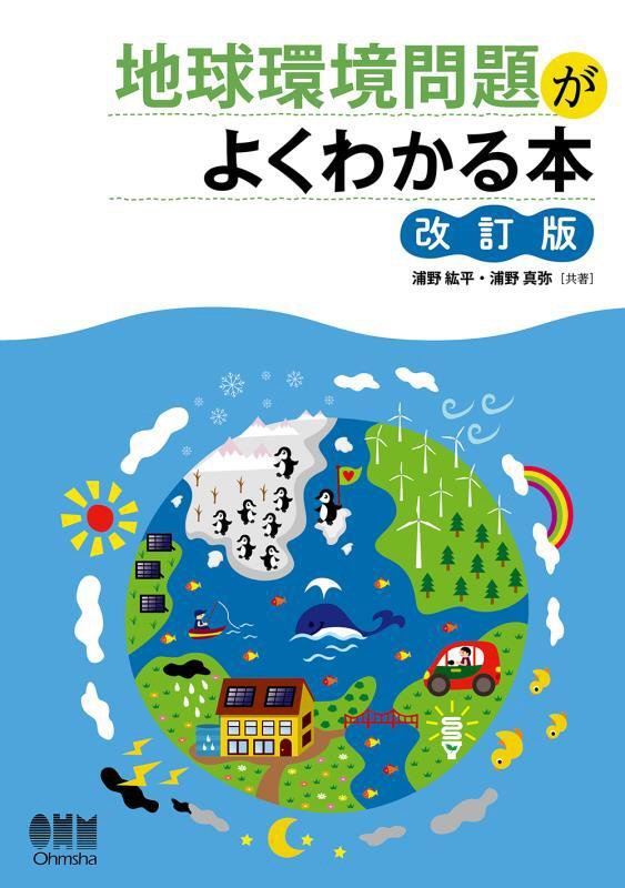 地球環境問題がよくわかる本　　改訂版