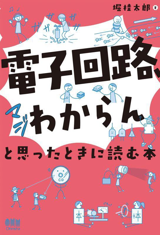 「電子回路、マジわからん」と思ったときに読む本　