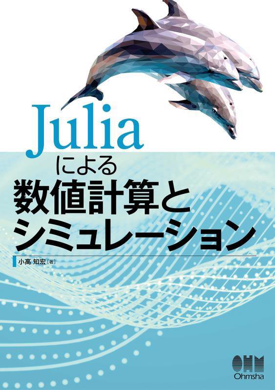 Ｊｕｌｉａによる数値計算とシミュレーション　