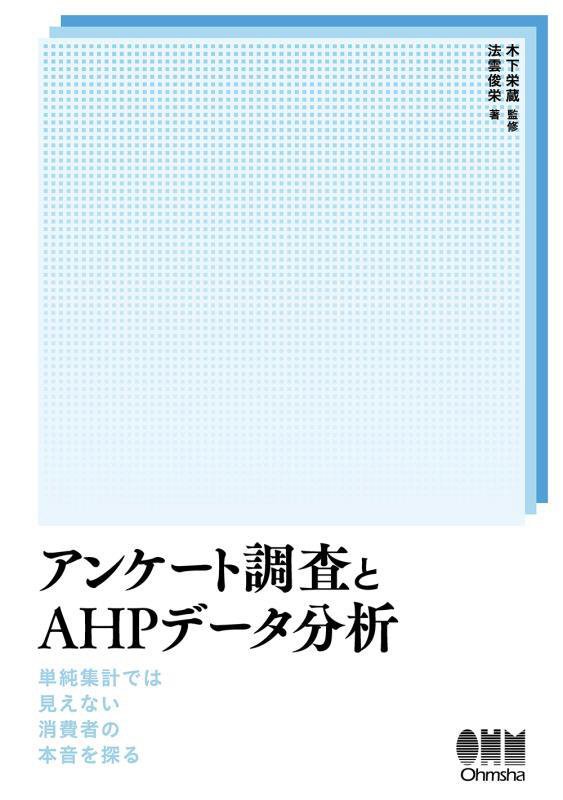 アンケート調査とＡＨＰデータ分析　単純集計では見えない消費者の本音を探る　