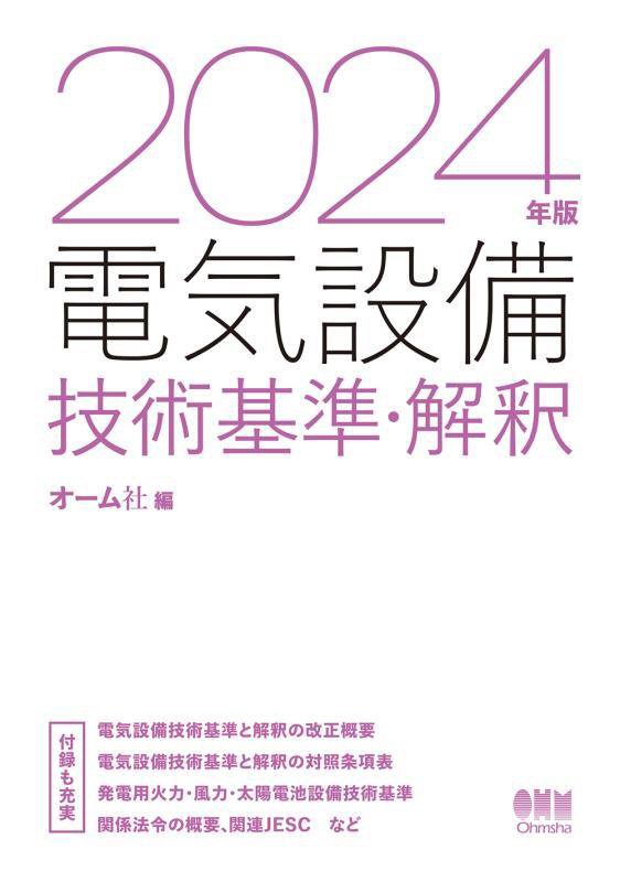 電気設備技術基準・解釈　２４年版