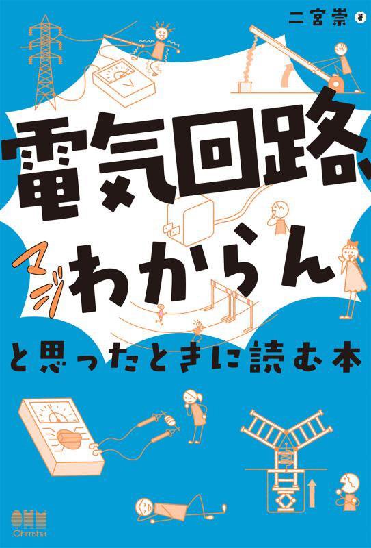 「電気回路、マジわからん」と思ったときに読む本　