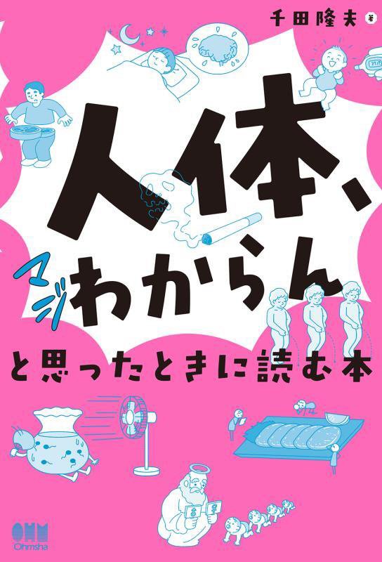 人体、マジわからんと思ったときに読む本　