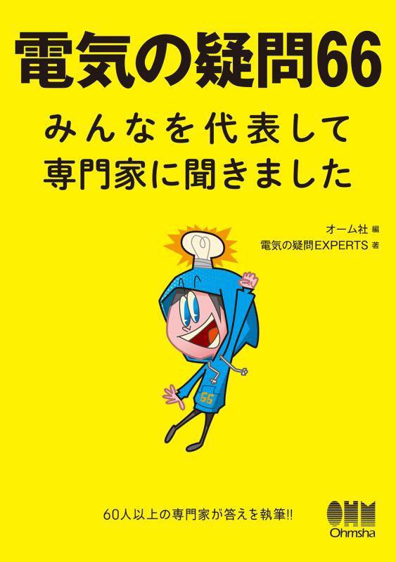 電気の疑問６６　みんなを代表して専門家に聞きました　