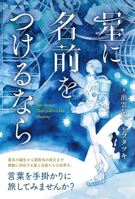 星に名前をつけるなら　