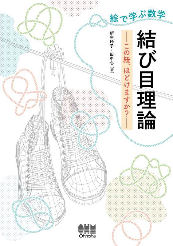 絵で学ぶ数学結び目理論　この紐、ほどけますか？　