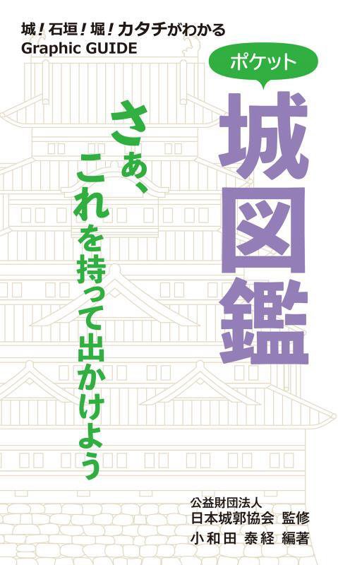 ポケット城図鑑　