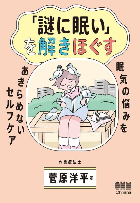 「謎に眠い」を解きほぐす　眠気の悩みをあきらめないセルフケア　