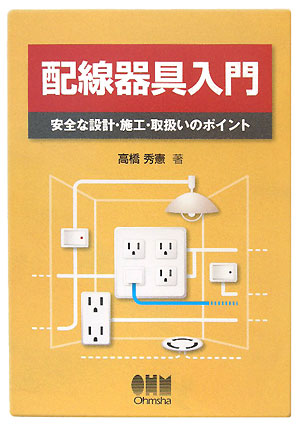 配線器具入門　安全な設計・施工・取扱いのポイント　