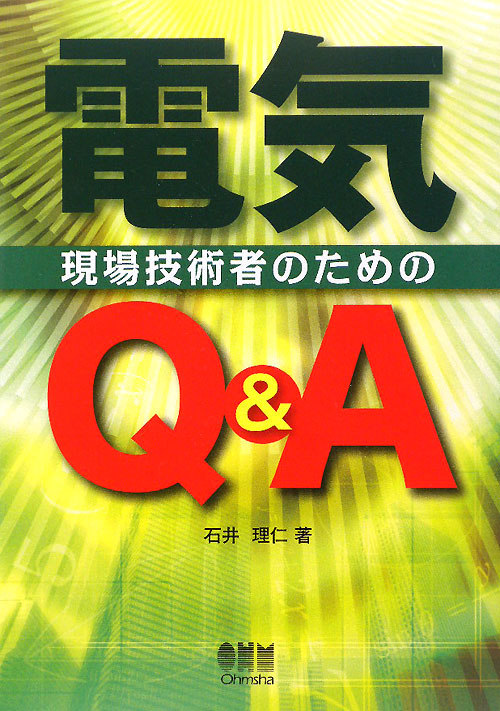 現場技術者のための電気Ｑ＆Ａ　