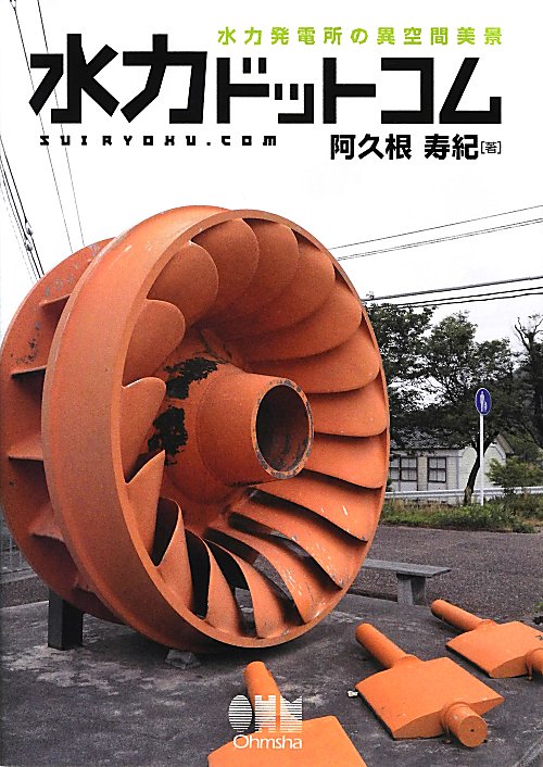 水力ドットコム　水力発電所の異空間美景　