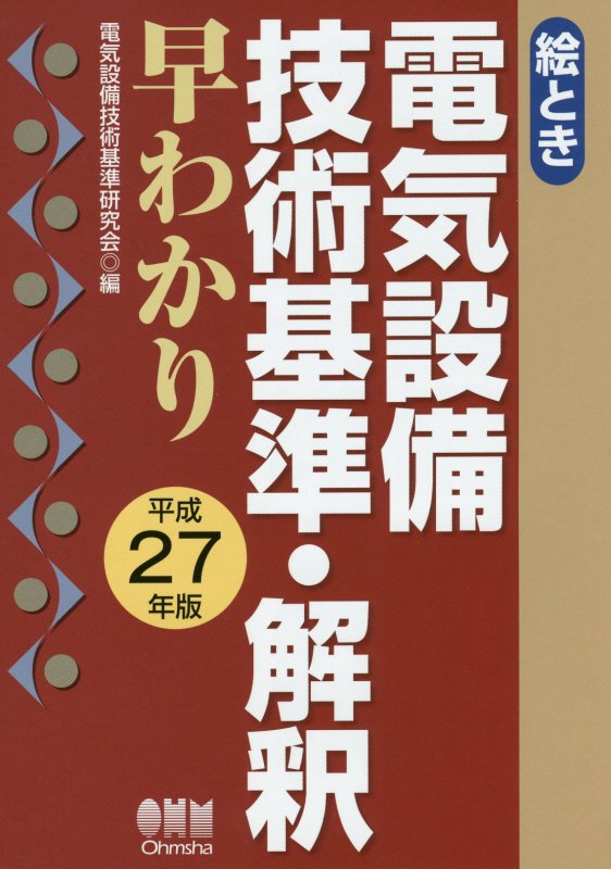 絵とき電気設備技術基準・解釈早わかり　平成２７年版