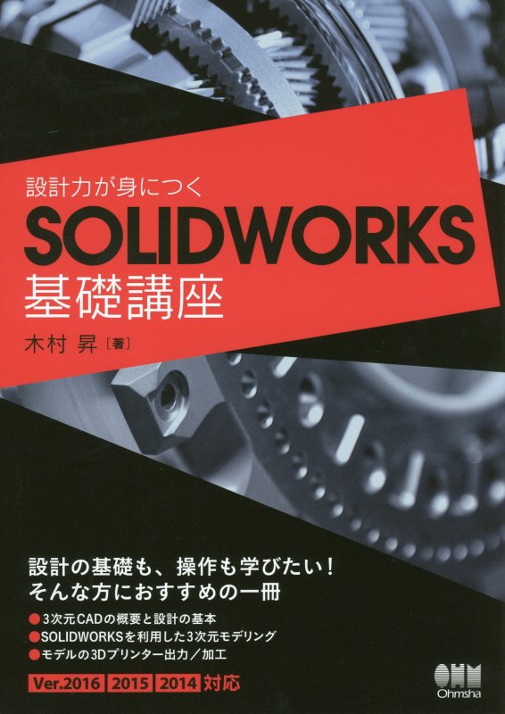 設計力が身につくＳＯＬＩＤＷＯＲＫＳ基礎講座　