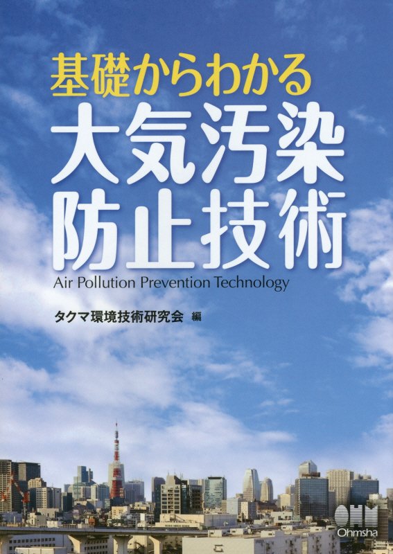 基礎からわかる大気汚染防止技術　