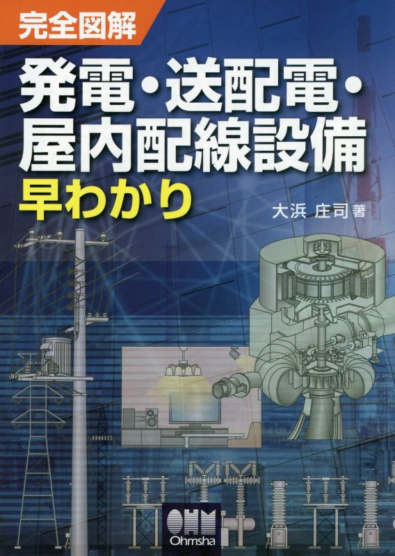 完全図解発電・送配電・屋内配線設備早わかり　
