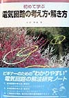 初めて学ぶ電気回路の考え方・解き方　　（新電気ビギナーシリーズ）
