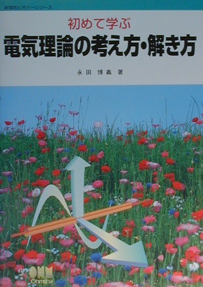 初めて学ぶ電気理論の考え方・解き方　　（新電気ビギナーシリーズ）