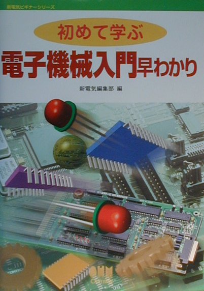 初めて学ぶ電子機械入門早わかり　　（新電気ビギナーシリーズ）