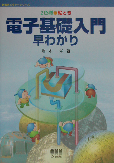 絵とき電子基礎入門早わかり　２色刷　　（新電気ビギナーシリーズ）