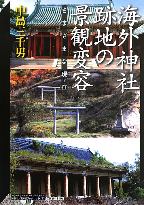 海外神社跡地の景観変容　さまざまな現在　　（神奈川大学評論ブックレット　神奈川大学２１世紀ＣＯＥ研究成果叢書）