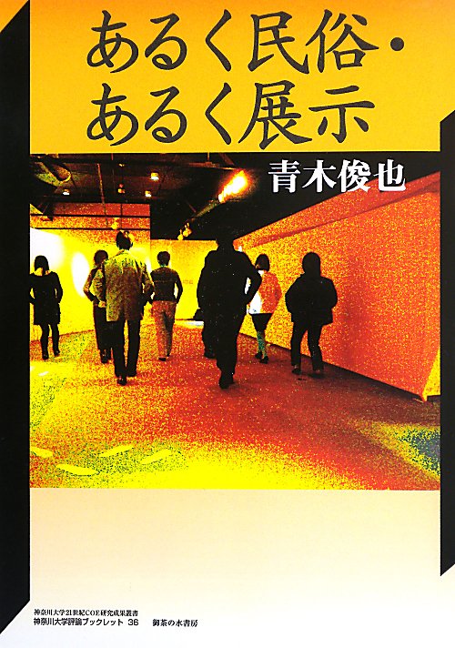 あるく民俗・あるく展示　　（神奈川大学評論ブックレット　神奈川大学２１世紀ＣＯＥ研究成果叢書）
