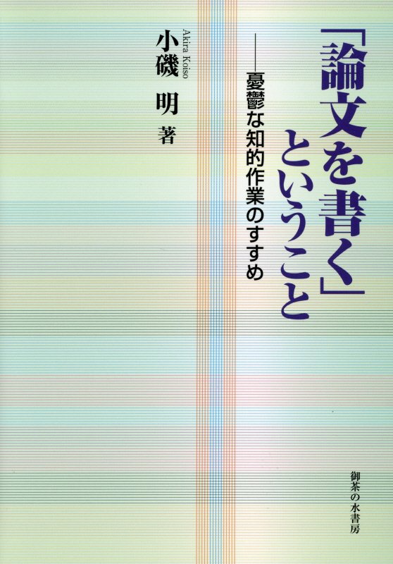 「論文を書く」ということ　憂鬱な知的作業のすすめ　