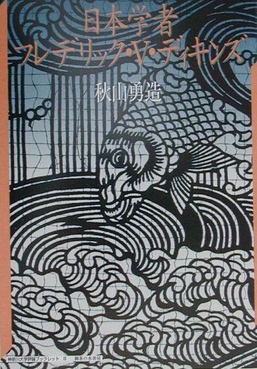 日本学者フレデリック・Ｖ・ディキンズ　　（神奈川大学評論ブックレット　８）