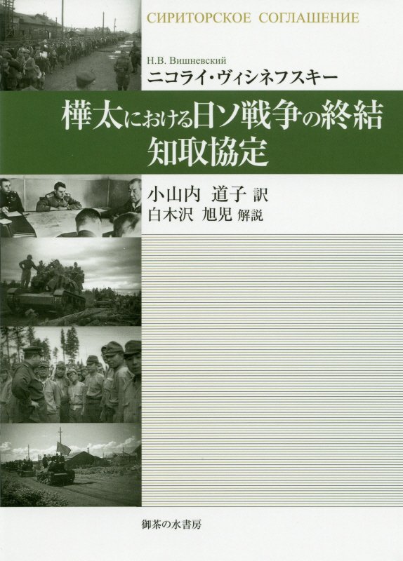樺太における日ソ戦争の終結－知取協定　