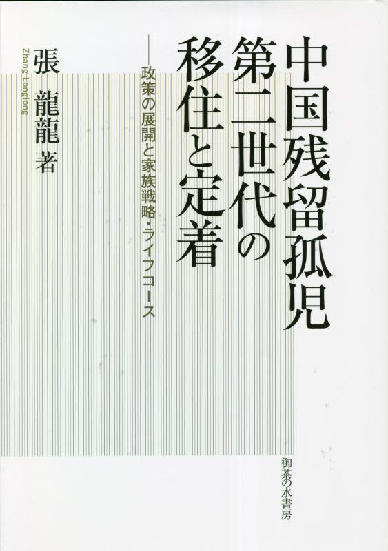 中国残留孤児第二世代の移住と定着　政策の展開と家族戦略・ライフコース　